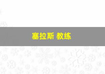 塞拉斯 教练